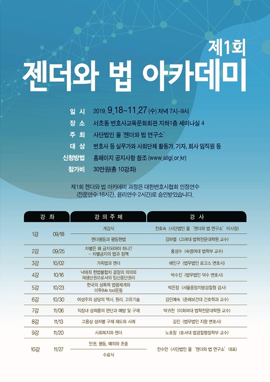 제1회 젠더와 법 아카데미 포스터 제공=법무법인(유) 원