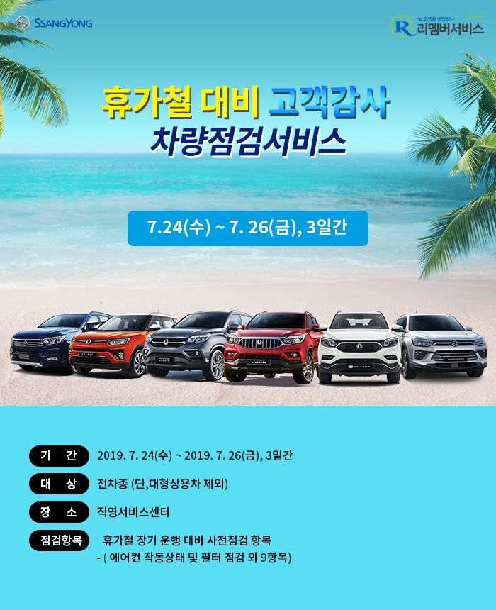 쌍용차, 휴가철 맞아 ‘하계 특별 무상점검 서비스’ 실시