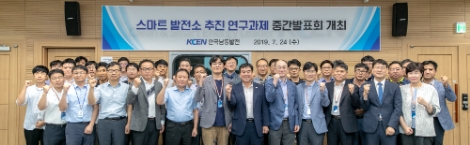 남동발전은 24일 스마트 발전소 추진 연구과제 발표회를 가졌다. 사진=남동발전