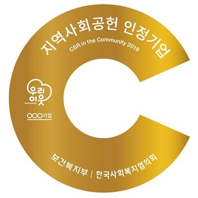 지역사회공헌 인정기업 엠블럼.