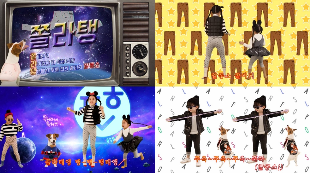 알퐁소 쫄바지송 ‘쫄라탱’ 영상.(사진=제로투세븐)