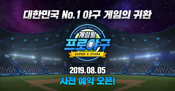 ‘게임빌프로야구 슈퍼스타즈’ 사전 예약 일정 공개