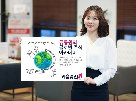 키움증권이 실시하는 '유동원의 글로벌 주식 아카데미' 안내 이미지. 사진=키움증권