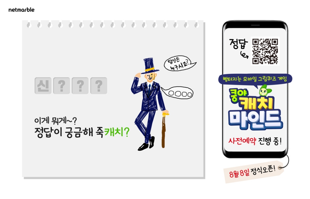 넷마블, 모바일 그림퀴즈게임 '쿵야 캐치마인드' 정식 출시