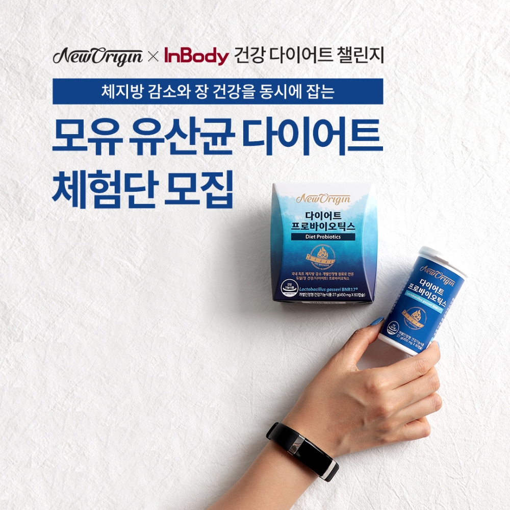 뉴오리진, 인바디 건강 다이어트 챌린지 체험단 모집