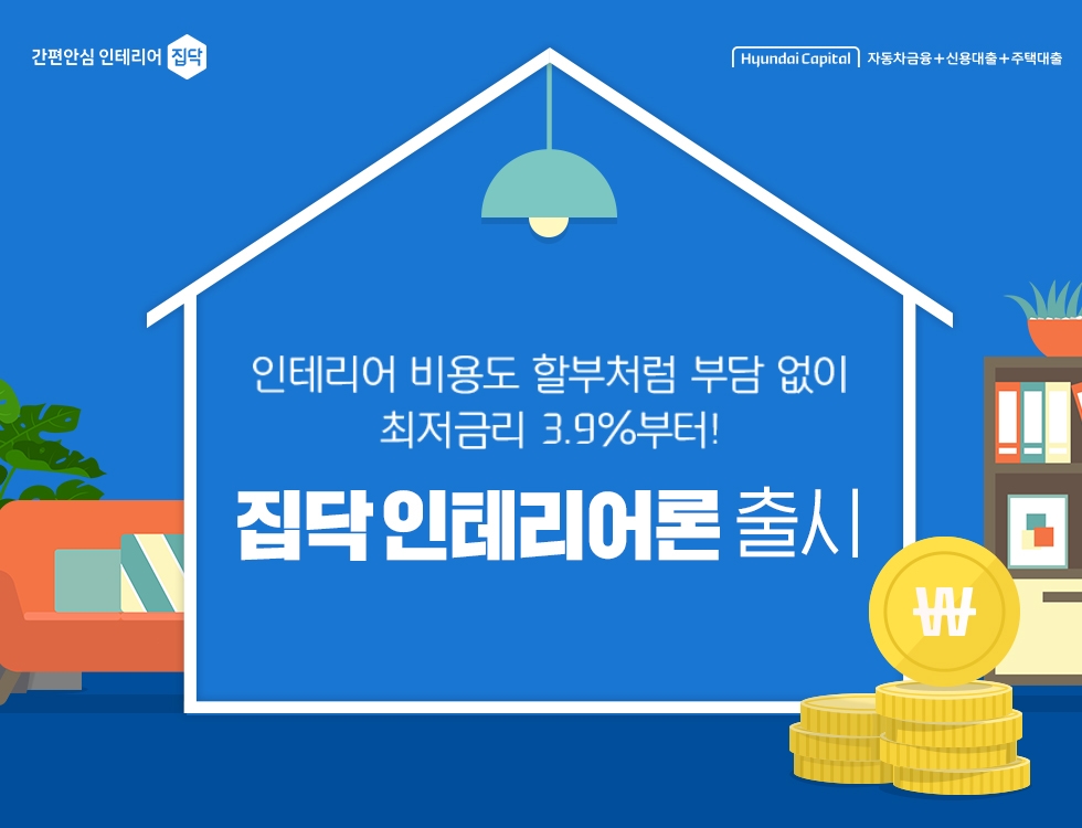 집닥, 현대캐피탈과 인테리어 전용 대출 상품 ‘집닥 인테리어론’ 출시