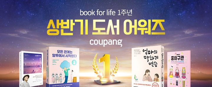 쿠팡, ‘북포라이프 1주년 쿠팡도서 상반기 어워즈’ 오픈