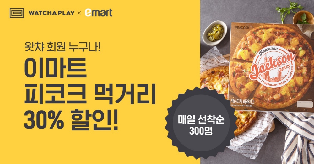 왓챠플레이X이마트, ‘홈캉스족' 노린 프로모션 진행