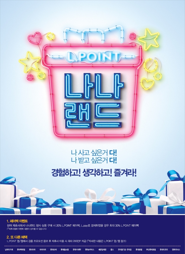 롯데멤버스, 엘포인트 나나랜드 프로모션 실시
