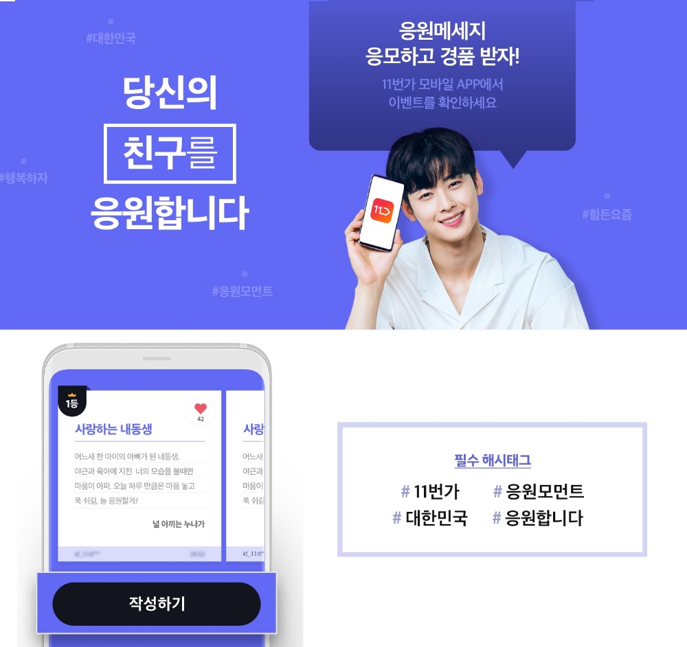 11번가, 8월 한 달간 ‘대한민국을 응원합니다’ 프로모션