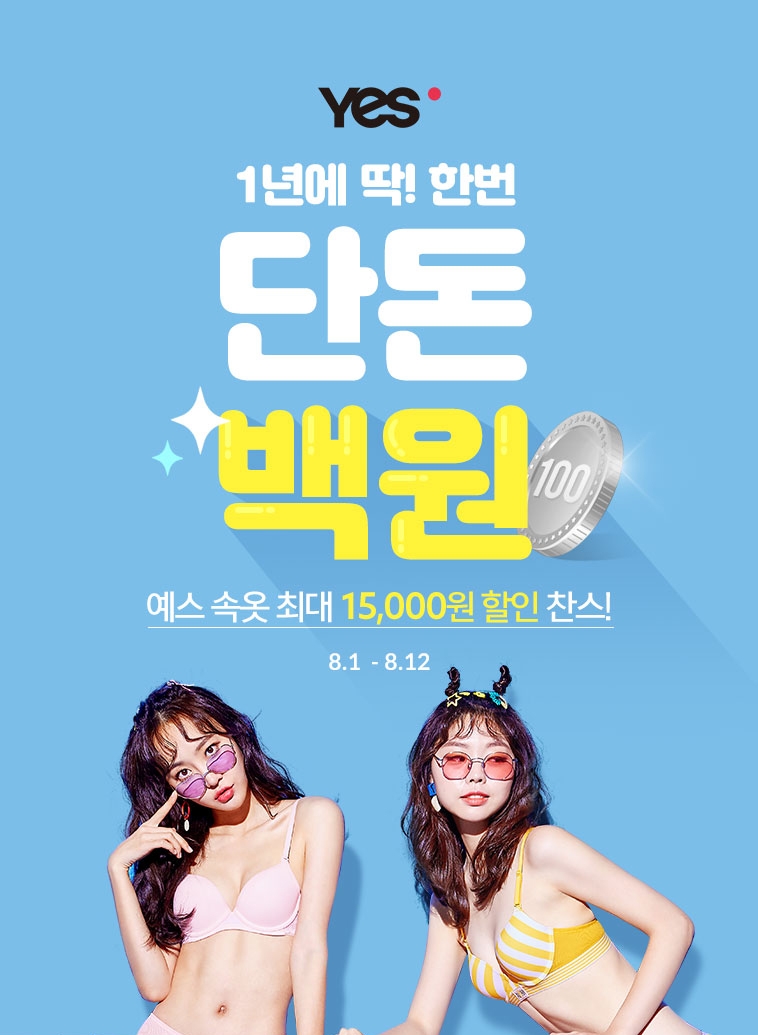 예스, 론칭 15주년 기념 ‘100원 특가딜’ 프로모션 실시