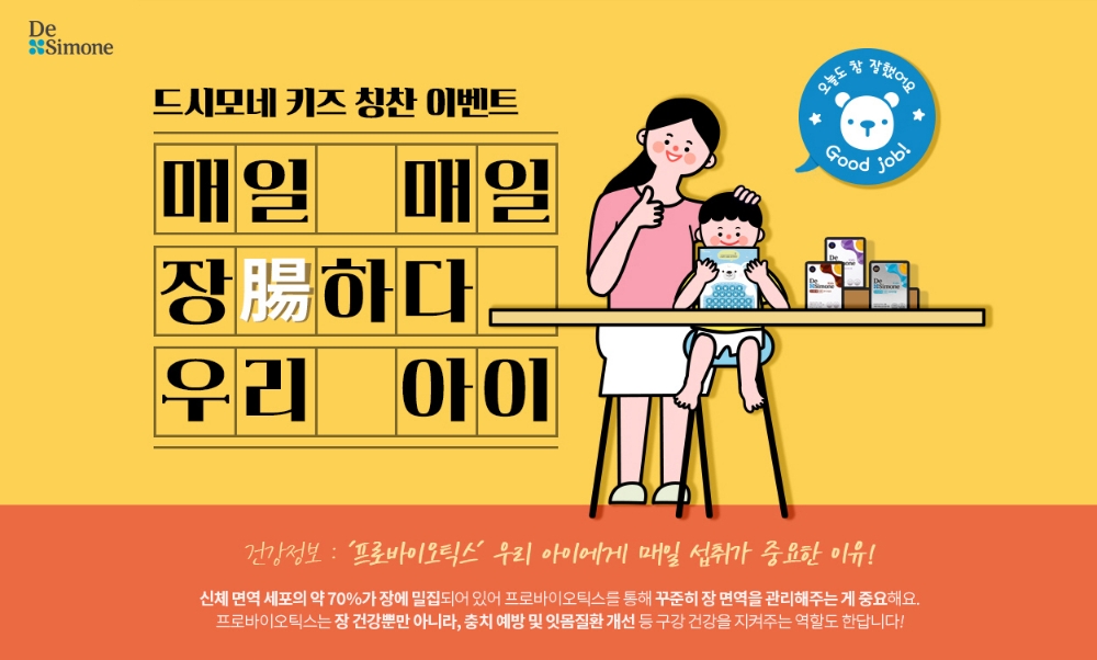 바이오일레븐, ‘드시모네 칭찬 이벤트’ 진행