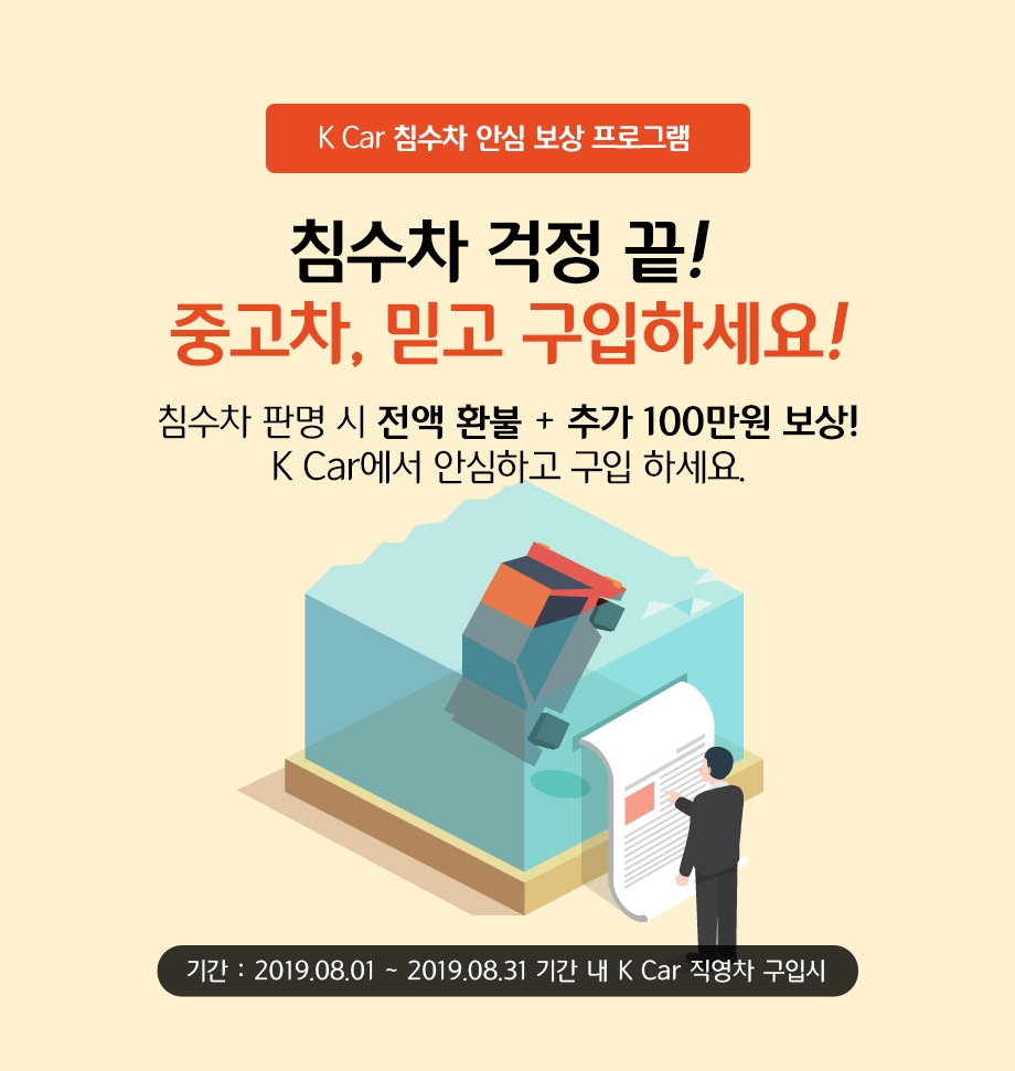 K Car, 장마 후 침수차 안심 보상 서비스 실시