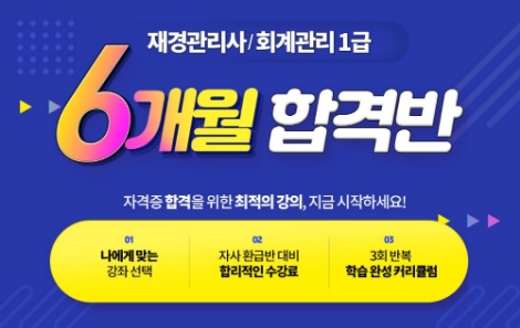 에듀윌이 '재경관리사 6개월 합격반'을 선보인다. 사진=에듀윌