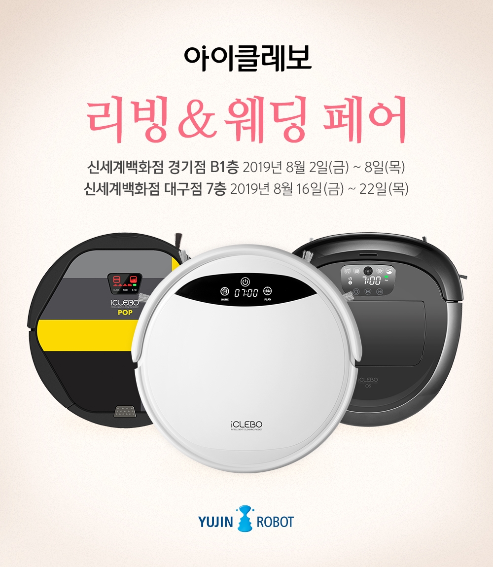 유진로봇, 아이클레보 로봇청소기 신제품 출시 기념 오프라인 체험 프로모션 실시