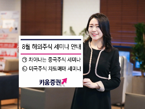 키움증권이 실시하는 8월 해외주식 세미나 안내 이미지. 사진=키움증권