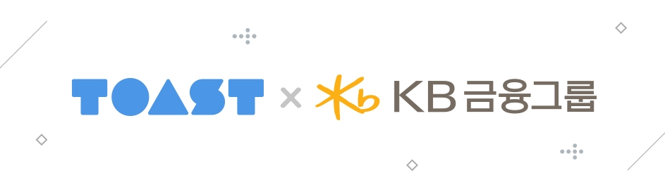NHN, KB금융그룹에 금융 클라우드 ‘TOAST Secure’ 서비스 본격 시작