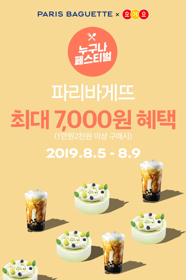 파리바게뜨 ‘파바 딜리버리’, 배달앱 요기요 제휴 이벤트