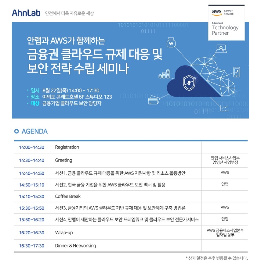 안랩, ‘금융권 클라우드 규제 대응 및 보안전략 수립 세미나’ 개최