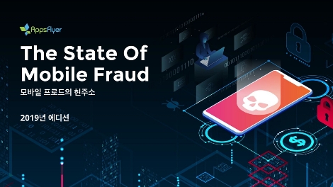 앱스플라이어가 발표한 ‘2019년 모바일 프로드의 현주소’ 이미지. 사진=앱스플라이어