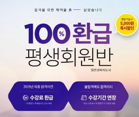 에듀윌이 경비지도사 시험 대비 ‘100% 환급평생회원반’을 오픈했다. 사진=에듀윌