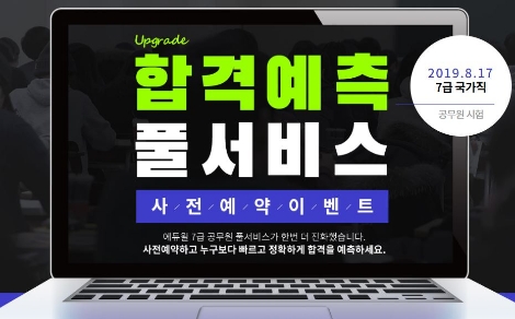 에듀윌이 7급공무원 국가직 시험의 ‘합격예측 풀서비스’를 제공한다고 밝혔다.사진=에듀윌