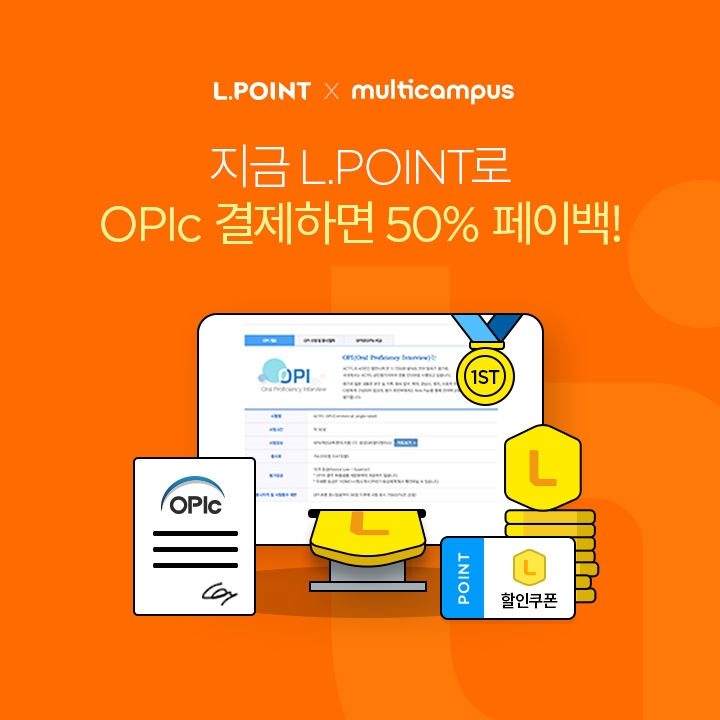 롯데멤버스, 오픽(OPIc) 엘포인트 결제 서비스 시작