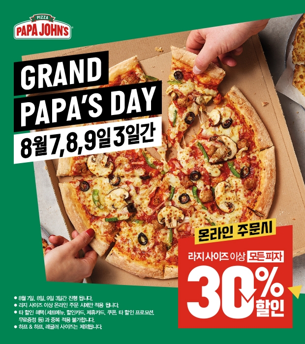 파파존스 피자, ‘그랜드 파파스데이’ 맞이 피자 30% 할인 행사 진행