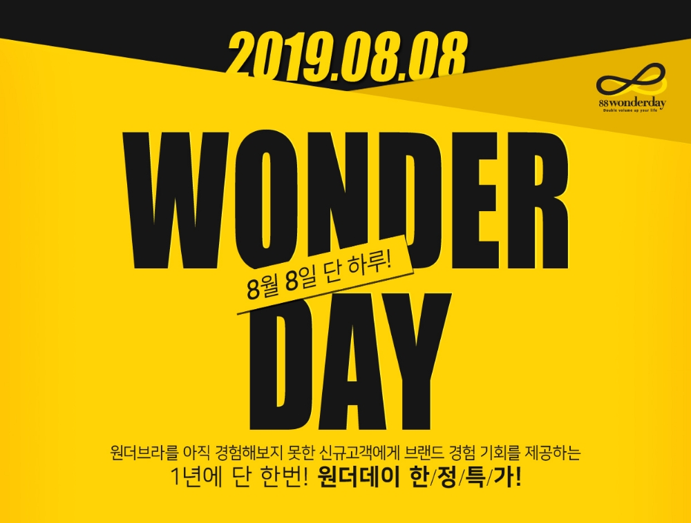 그리티, 8월 8일 원더브라 ‘원더데이’ 특별 프로모션 실시