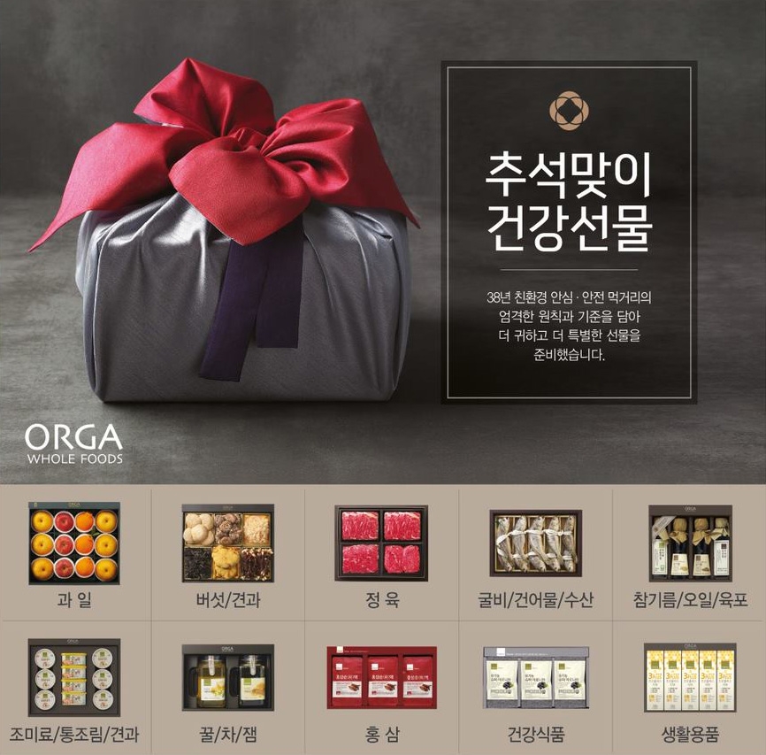 올가홀푸드, 건강·지속가능성·고품격 키워드로 추석 선물세트 판매 돌입