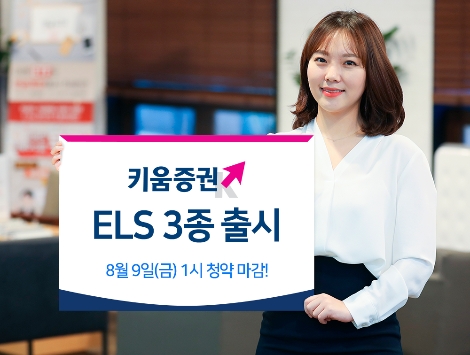 키움증권이 모집하는 ELS 3종 안내 이미지. 사진=키움증권