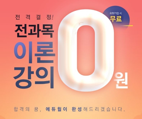 에듀윌이 행정사 시험 대비 '전과목 이론 강의 0원' 이벤트를 실시한다. 사진=에듀윌