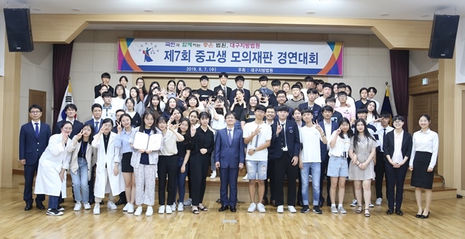 제7회 중고생 모의재판 경연대회 기념촬영.(사진제공=대구지방법원)