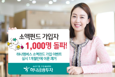 하나금융투자가 자사의 소액펀드 가입자가 1달만에 1000명을 돌파했다고 8일 밝혔다. 사진=하나금융투자