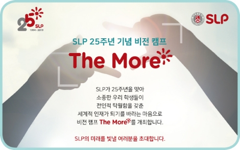 SLP 25주년 기념 비전 캠프 'The More' 포스터. 사진=SLP