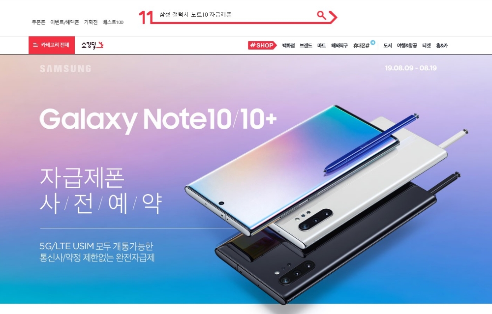 11번가, 삼성 갤럭시 노트10, 10+ 자급제폰 사전판매 실시