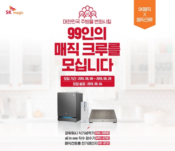 SK매직, 체험단 ‘매직크루’ 99명 모집