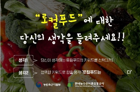 농림축산식품부와 한국농수산식품유통공사의 '국민생각함' 설문조사. 사진=aT