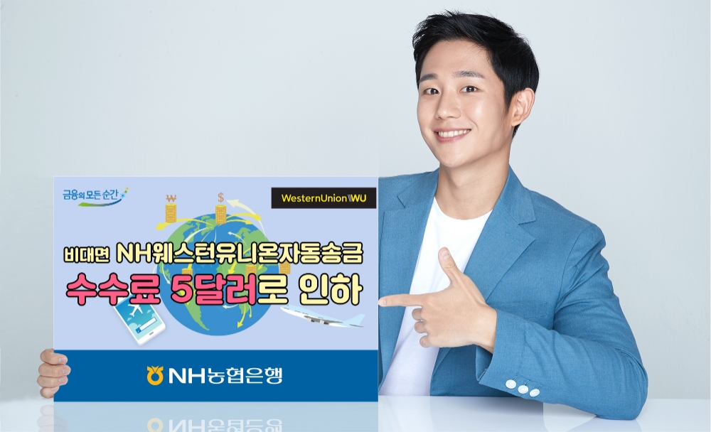 NH농협은행 '비대면 NH웨스턴유니온자동송금' 수수료 5달러로 인하