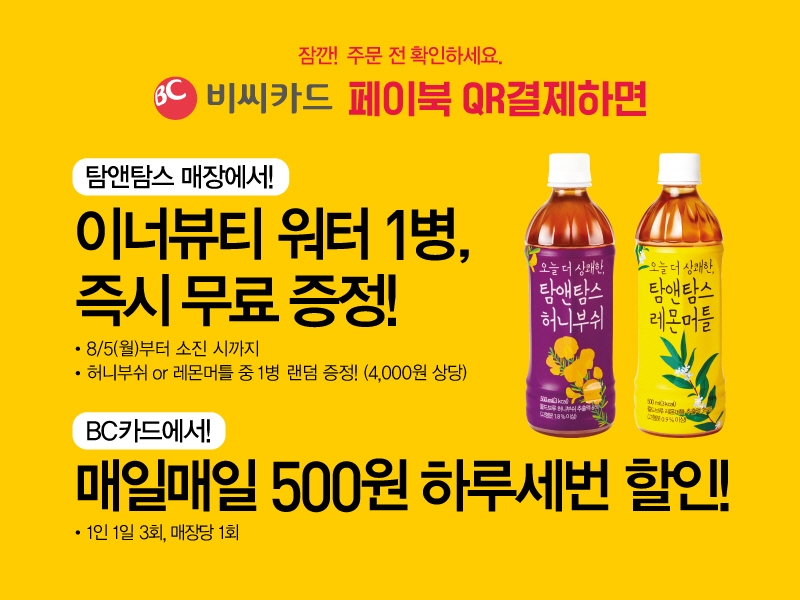 탐앤탐스, BC카드 ‘페이북 QR결제’ 이벤트 진행