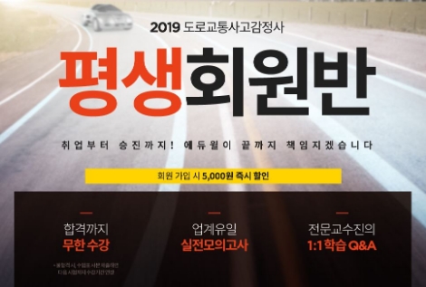 에듀윌이 도로교통사고 감정사 평생회원반을 선보인다. 사진=에듀윌