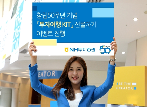 NH투자증권이 실시하는 '투자여행 KIT' 이벤트 안내 이미지. 사진=NH투자증권