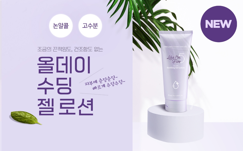 라이크아임파이브, ‘올데이 수딩 젤 로션’ 신제품 출시