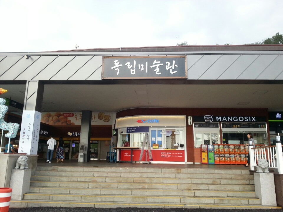 독립미술관 입구.(사진=한국도로공사)