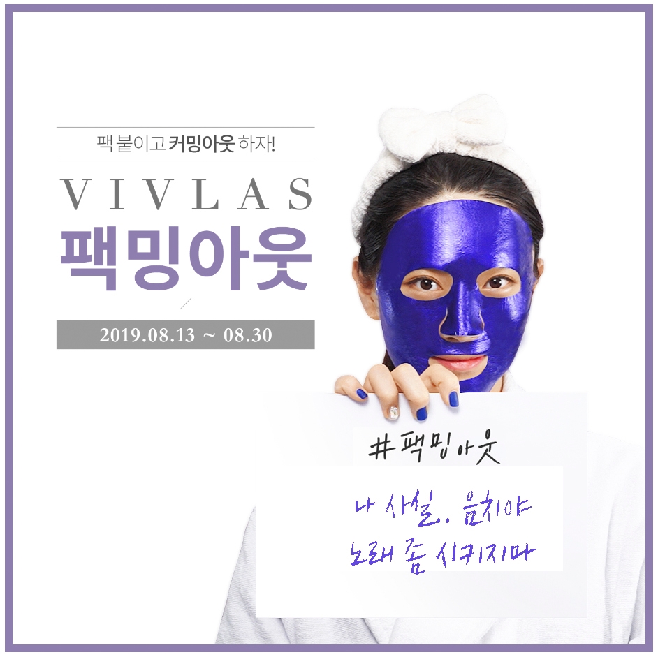 비브라스, 컬러마스크 ‘팩밍아웃’ 캠페인’ 진행