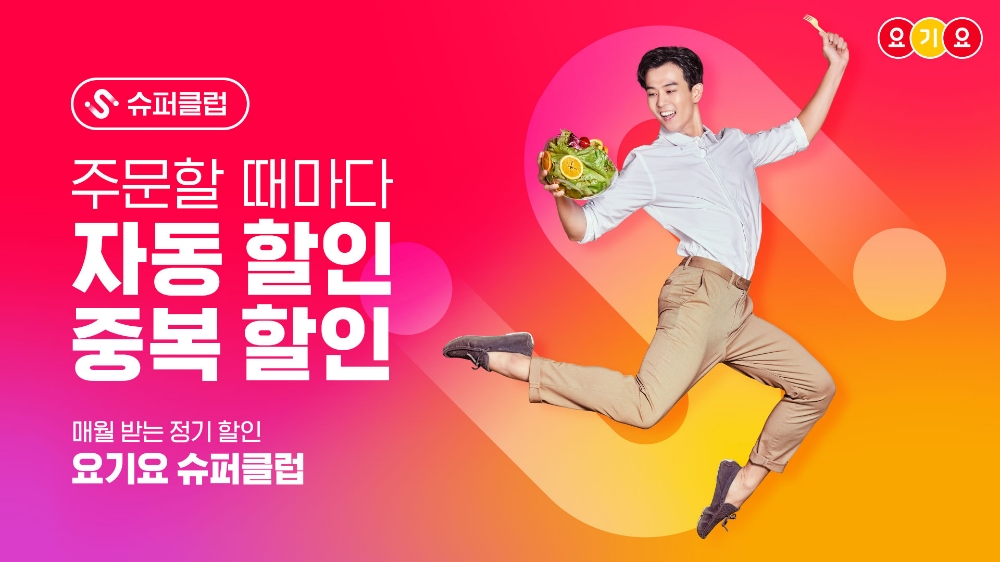 요기요 ‘슈퍼클럽’, 일주일 만에 가입자 10만명 돌파