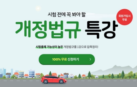 에듀윌이 도로교통사고감정사 '개정법규 특강'을 무료로 공개했다. 사진=에듀윌