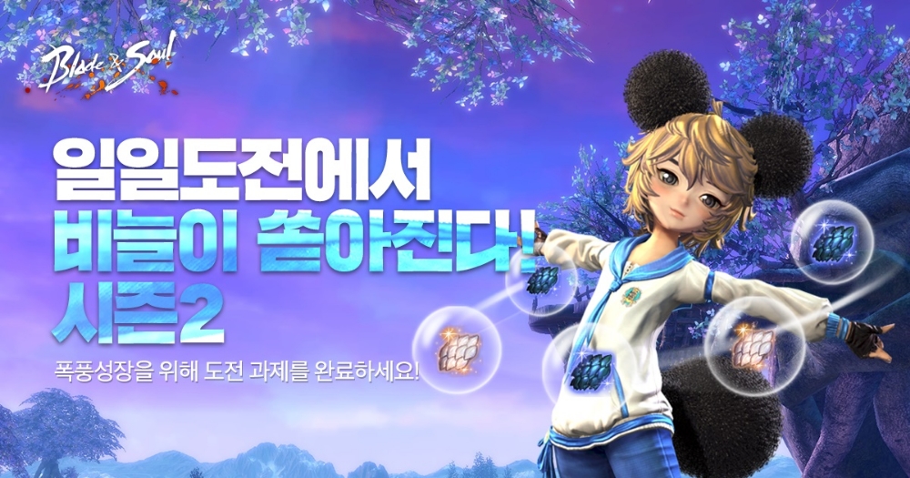 블소 ‘일일도전에서 비늘이 쏟아진다! 시즌2’ 이벤트 실시