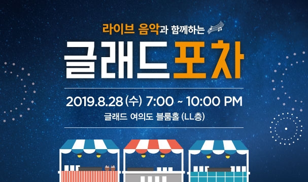 글래드 와인 마켓 & 글래드 포차 이벤트 진행