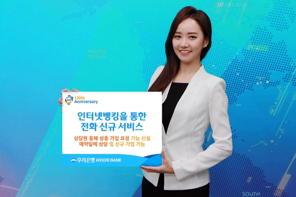 우리은행, 인터넷뱅킹을 통한 전화신규 서비스 실시